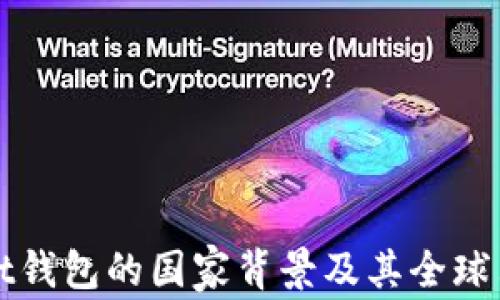 
tpWallet钱包的国家背景及其全球布局分析