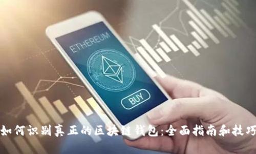 如何识别真正的区块链钱包：全面指南和技巧
