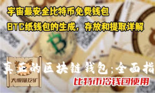 如何识别真正的区块链钱包：全面指南和技巧