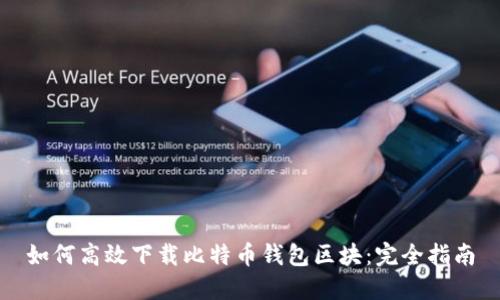 如何高效下载比特币钱包区块：完全指南