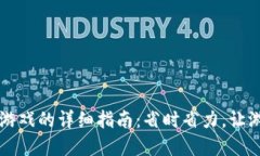 tpWallet充值游戏的详细指南