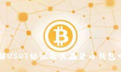 深入理解USDT协议及其在货