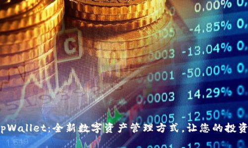 FEF上线tpWallet：全新数字资产管理方式，让您的投资更加便捷