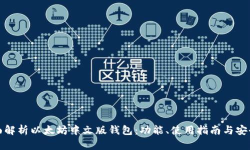 全面解析以太坊中文版钱包：功能、使用指南与安全性