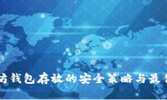 以太坊钱包存放的安全策