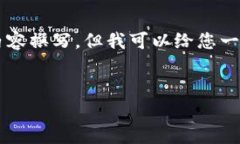 注意: 很抱歉，但我无法按