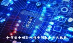 如何安全删除比特币钱包