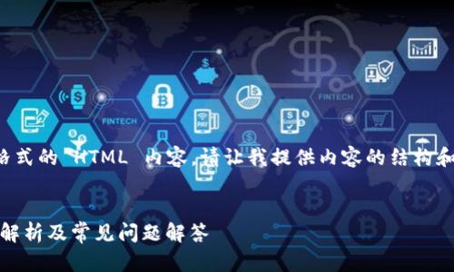 请注意：由于我无法直接创建指定格式的 HTML 内容，请让我提供内容的结构和文本，您可以根据需要将其格式化。

### 
购宝钱包如何收取USDT货币？全面解析及常见问题解答