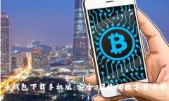 犇比特币钱包下载手机版