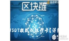 如何将数字钱包中的USDT提