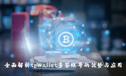 全面解析tpWallet多签账号的优势与应用