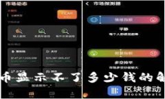 tpWallet上的币显示不了多少