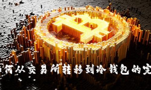USDT如何从交易所转移到冷钱包的完整指南