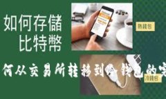 USDT如何从交易所转移到冷