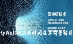 tpWallet上线时间及其前景解