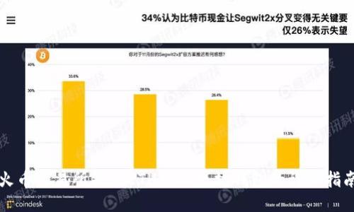 火币交易所提现ETH到以太坊钱包的详细指南