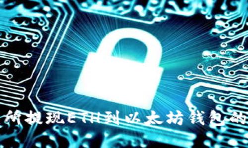 火币交易所提现ETH到以太坊钱包的详细指南