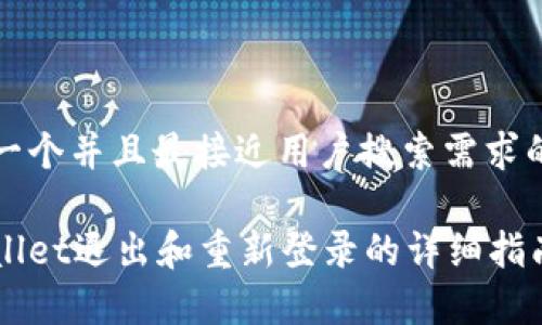 思考一个并且最接近用户搜索需求的优质

tpWallet退出和重新登录的详细指南