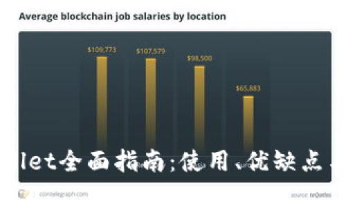 比特币tpWallet全面指南：使用、优缺点与安全性分析