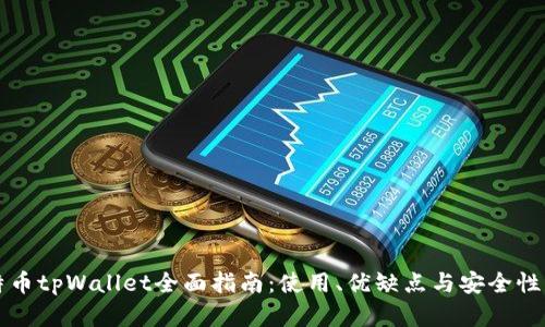 比特币tpWallet全面指南：使用、优缺点与安全性分析
