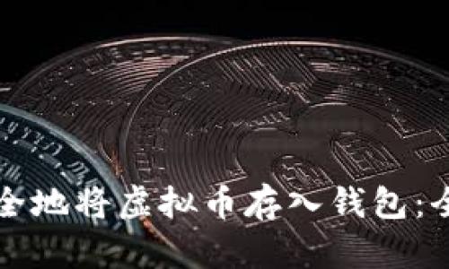 如何安全地将虚拟币存入钱包：全面指南