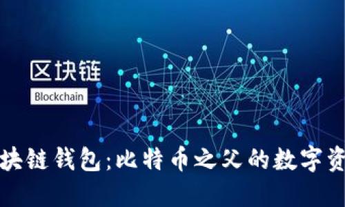 最早的区块链钱包：比特币之父的数字资产保管术
