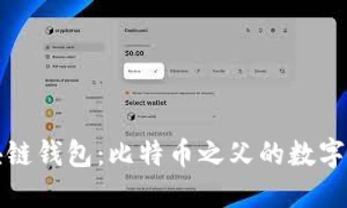 最早的区块链钱包：比特币之父的数字资产保管术