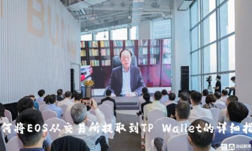 如何将EOS从交易所提取到TP Wallet的详细指南