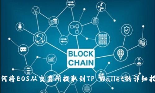 如何将EOS从交易所提取到TP Wallet的详细指南