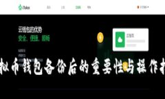 虚拟币钱包备份后的重要