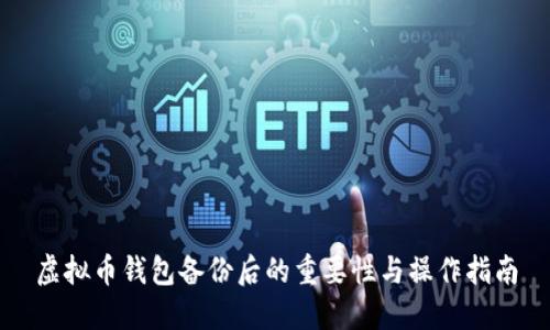虚拟币钱包备份后的重要性与操作指南