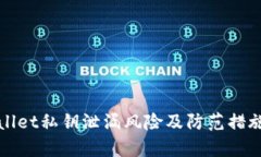 tpWallet私钥泄漏风险及防范