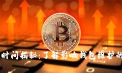 : USDT钱包维护时间揭秘：