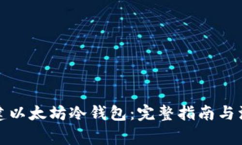 如何创建以太坊冷钱包：完整指南与注意事项