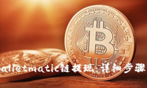 如何向tpWalletmatic链提现：详细步骤与技巧解析
