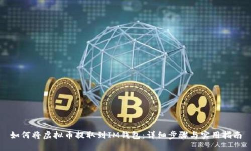 如何将虚拟币提取到IM钱包：详细步骤与实用指南