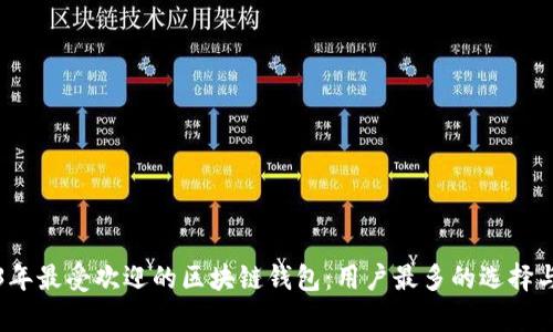 2023年最受欢迎的区块链钱包：用户最多的选择与分析