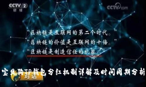 宝贝狗TP钱包分红机制详解及时间周期分析
