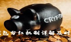 宝贝狗TP钱包分红机制详解