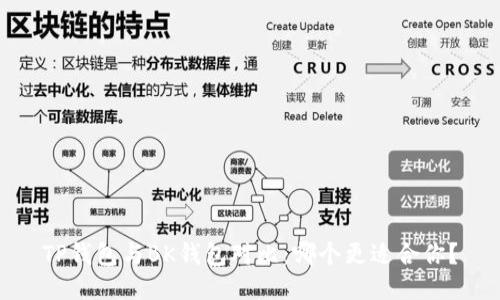 TP钱包与BK钱包对比：哪个更适合你？