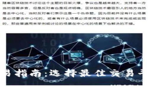 以太坊钱包交易指南：选择最佳交易平台与安全策略