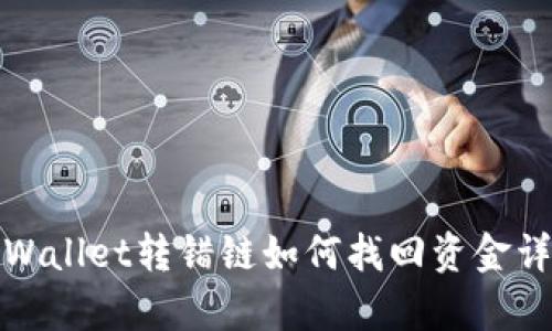 tpWallet转错链如何找回资金详解