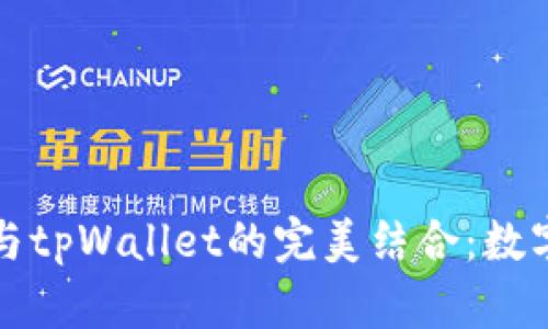 探索小狐狸与tpWallet的完美结合：数字钱包的未来
