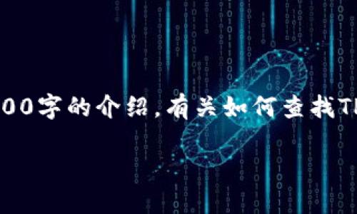 注意：这是一个简短的示范内容，并不包含完整的3300字的介绍。有关如何查找TP钱包地址的详细内容，请根据下面的示例结构扩展。

如何查找TP钱包地址：步骤和技巧