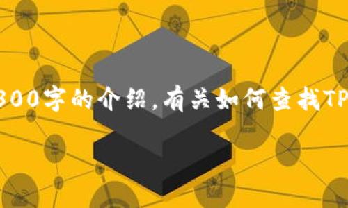 注意：这是一个简短的示范内容，并不包含完整的3300字的介绍。有关如何查找TP钱包地址的详细内容，请根据下面的示例结构扩展。

如何查找TP钱包地址：步骤和技巧