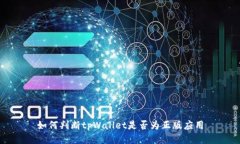 如何判断tpWallet是否为正版应用