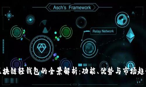 区块链轻钱包的全景解析：功能、优势与市场趋势