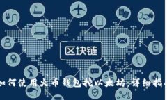 如何使用火币钱包挖以太坊：详细指南