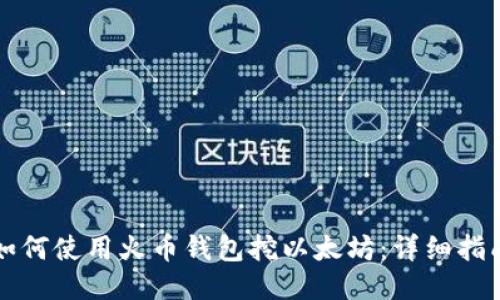 如何使用火币钱包挖以太坊：详细指南