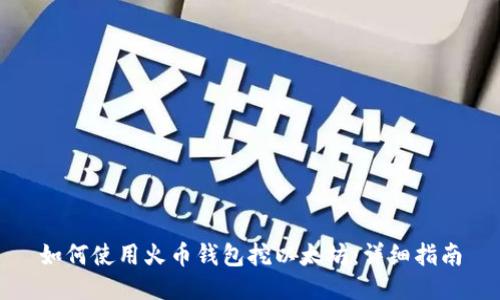 如何使用火币钱包挖以太坊：详细指南